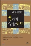 대만불교의 5가지 성공 코드