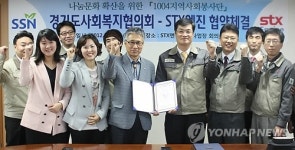 STX엔진(주) 제1사업장 | stx엔진-경기도사회복지협의회, 나눔 협약체결