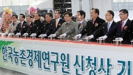 한국기공침구원 | 한국농촌경제연구원 신청사 기공의식