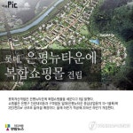 롯데, 은평뉴타운에 복합쇼핑몰 건립