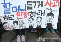 법인오치할머니사과기업 | '할머니들께 사과하라'