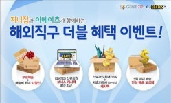 지니집, '해외직구 더블혜택 이벤트' 실시