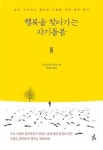 행복을 찾아가는 자기돌봄·괜찮아, 나는 나니까