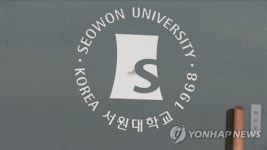 막나가는 서원대…공금으로 카드결제, 교비로 총장관사 관리