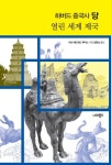 녹산국제번역사 | "안녹산의 난, 중국사 전체 궤도에서 결정적 순간"