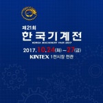 4차 산업혁명 이끌 제조 기술은…한국기계전 24일 개막