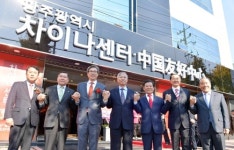 중국 친해지기 거점 '광주 차이나 센터' 문 열다