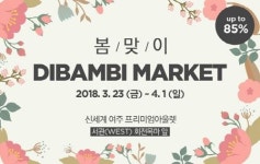 아이스크림할인아울렛;뽑아뽀바 | 디밤비, 최대 85% 할인 '봄맞이 디밤비 마켓' 개최