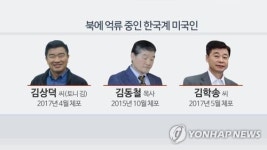 김학송미국법공부방 | 트럼프 '석방시사' 北억류 미국인 3명은…모두 김씨姓의 한국계