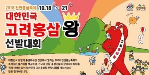 초해고려홍삼 | "국내 최고의 고려홍삼 왕을 찾습니다"…진안홍삼축제 기념