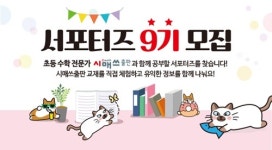 시매쓰출판 '9기 서포터즈' 모집…초등 교재 체험·모임 제공