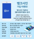 백두사인뱅크 | "뱅크사인 가입하고 행운 잡자"…은행연합회 경품행사