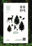 숲 연구가 황호림, 세 번째 이야기 '숲을 듣다'