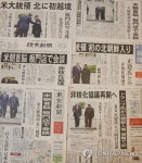 "트럼프 북한 국경 넘었다"…일본 신문들 일제히 '1면톱'