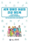 대전광역시장애인재활협회건강카페대전시립박물관점 | 국립재활원, '세계 장애인 여성의 건강 핸드북' 발간