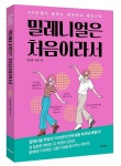 공감PJ컨설팅 | 능률협회컨설팅, 직장인 세대공감 '밀레니얼은 처음이라서' 출간