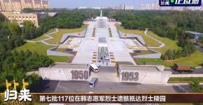 항미문구 | 중국, 한국전 전사자 유해 117구 대규모 귀국행사…애국 강조