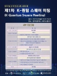 제1차 K-퀀텀 스퀘어 미팅…양자기술 소개