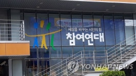 고성은법률사무소 | 참여연대, 고성국TV에 2심도 승소…청구액 30분의 1만 인정