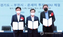 온라이언부천지사 | 경기도·부천시·온세미 투자 협약 체결