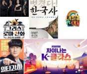 역사부터 국·영·수 기초까지…예능은 스타강사와 '열공 중'
