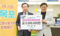 남진건설주 | 가수 남진, 목포시에 고향사랑기부금 500만원 전달