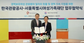 한국관광공사, 서울시여성가족재단과 업무협약 체결