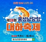 홍성 남당항 대하축제 다음달 9일 개막…"대하 방사능 검사도"
