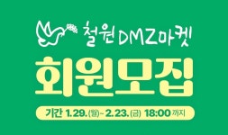 2024년 철원DMZ 마켓_풍암 | 철원 농특산물 직거래장터 'DMZ 마켓' 참가회원 모집
