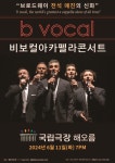 에스엠에스그룹에스피에이 | 스페인 아카펠라 그룹 비보컬, 6월 10번째 내한 공연