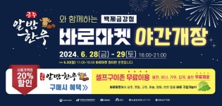 '충남 직거래장터' 공주 바로마켓 28∼29일 야간 개장