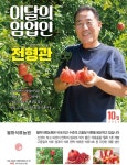대전해요농원 | '10월의 임업인'에 고흥서 고품질 석류 재배하는 전형관씨