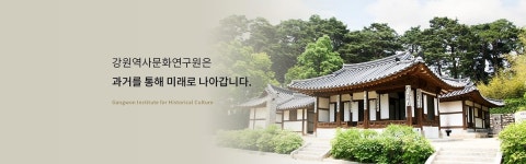 강원문화재연구소→강원역사문화연구원으로 명칭 변경