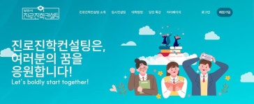연나컨설팅1 | 당진시, 1대 1 맞춤형 대입 컨설팅 5회→7회 확대