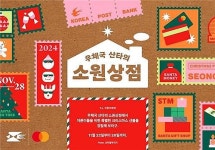 우정사업본부, 마스터 카드와 '우체국 산타의 소원상점' 운영