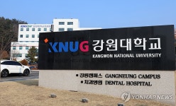 이제 강릉원주대 아닌 강원대 강릉캠퍼스