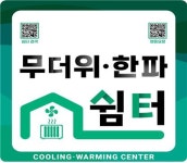 양은산쉼터마트 | '무더위·한파쉼터' 민간 대폭 확대…은행·역사·마트도 지정