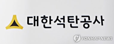 대한석탄공사 안전관리등급 '매우 미흡'…104기관 중 최하위