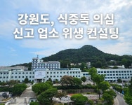 강원도, 식중독 의심 신고 업소 등 17곳 맞춤형 위생 컨설팅