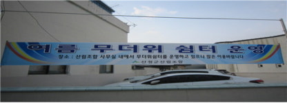 산청군산림조합(4종) | 산청군산림조합, 여름 무더위 쉼터 운영