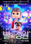 (주)아슈비아만화영화푸로덕션 | 영양군 수비 밤하늘 스크린에 SF 판타지 '별의 정원' 뜬다.