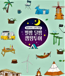 스테이별밤(StayStarryNight | 경북의 힐링 여행지 소개하는 ‘별밤 달밤 캠핑투어’발간
