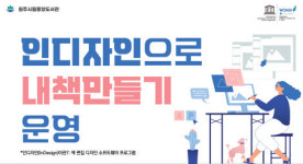 원주시립중앙도서관, ‘인디자인으로 내 책 만들기’ 운영