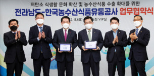 한국유통수산송우점 | 전남도·한국농수산식품유통공사, 저탄소 식생활 문화 확산과 농·수산 식품의 국제 경쟁력 강화 업무협약