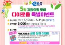 익산시, 가정의 달 익산다이로움 특별이벤트 개최