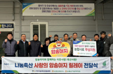 화승임업 | 강원농협·나눔축산 ‘사랑의 암송아지 릴레이 전달’