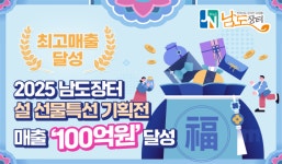 전라남도 온라인쇼핑몰 '남도장터' 설 명절 기획전 100억 매출