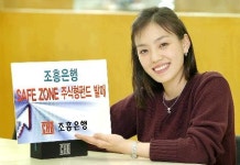 조흥은행 소비조합 | 조흥은행 SAFE ZONE 주식형 편드 발매