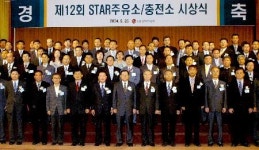 LG칼텍스정유(주)국제공항주유소 | LG칼텍스정유, 제12회 스타주유소/충전소 시상식 개최