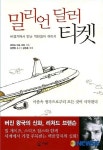 '밀리언달러 티켓' 5위, 종합베스트셀러